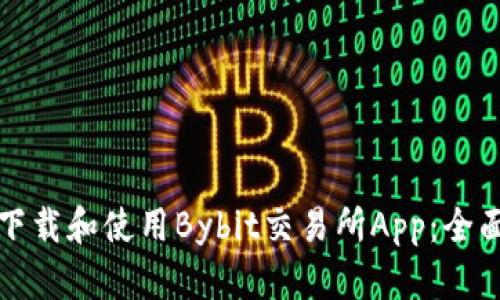 如何下载和使用Bybit交易所App：全面指南
