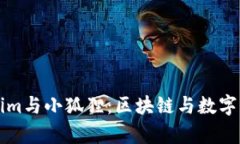 深入解析Tokenim与小狐狸：