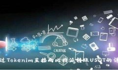 如何通过Tokenim直接向比特