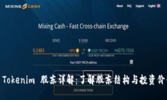 : Tokenim 股东详解：了解股