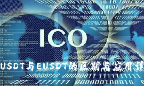 : USDT与EUSDT的区别与应用详解