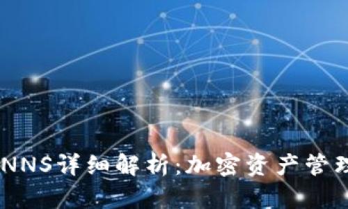 Tokenim钱包CNNS详细解析：加密资产管理与交易新选择