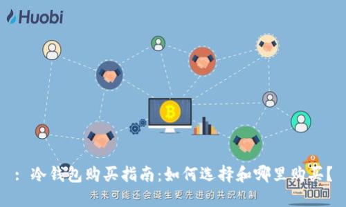 : 冷钱包购买指南：如何选择和哪里购买？