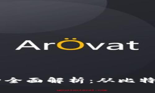 虚拟币品种全面解析：从比特币到山寨币