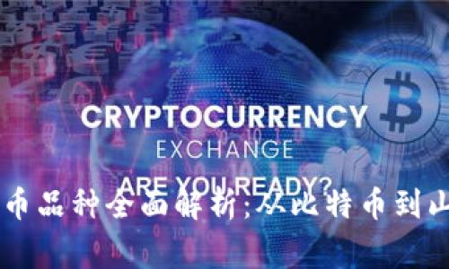 虚拟币品种全面解析：从比特币到山寨币