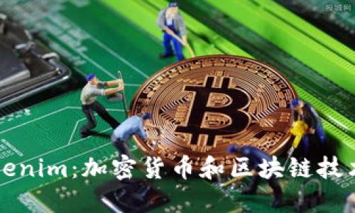 深入了解Tokenim：加密货币和区块链技术的未来探索