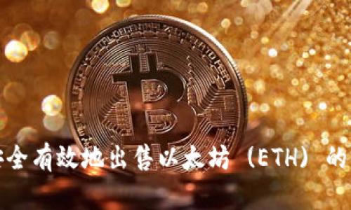: 如何安全有效地出售以太坊 (ETH) 的完整指南