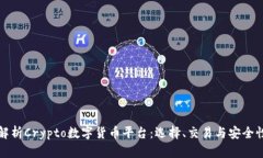 全面解析Crypto数字货币平