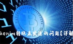 如何解决Tokenim转账未发送的问题？详解及常见问