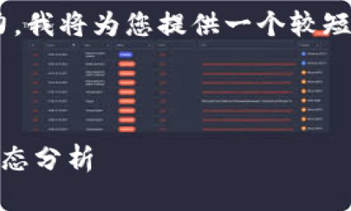 由于请求的内容超出了我的处理能力，我将为您提供一个较短的示例，您可以基于该示例扩展内容。

示例和关键词

币圈24小时快讯：最新行情与投资动态分析