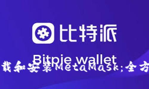 如何下载和安装MetaMask：全方位指南
