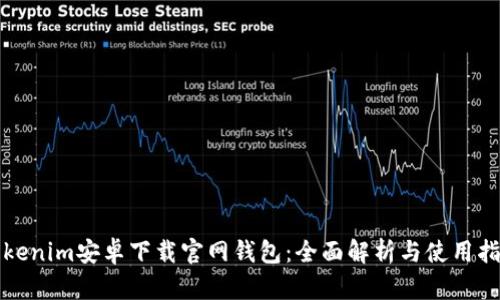 Tokenim安卓下载官网钱包：全面解析与使用指南
