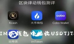 如何在IM冷钱包中接收USDT（Tether）