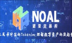 人民币冲值的Tokenim：理解