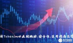 深入解析Tokenim以太坊地址：安全性、使用指南及