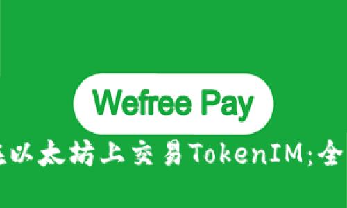 如何在以太坊上交易TokenIM：全面指南