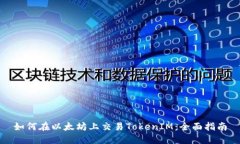 如何在以太坊上交易TokenIM：全面指南