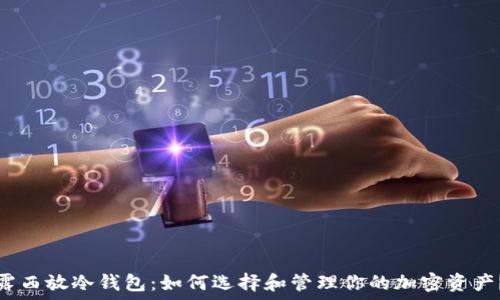  
露西放冷钱包：如何选择和管理你的加密资产？
