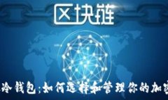  露西放冷钱包：如何选择和管理你的加密资产？