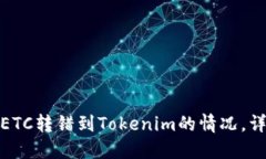 : 如何处理ETC转错到Tokenim的情况，详细操作指南