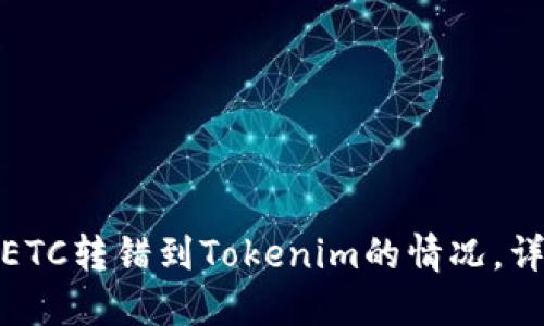 : 如何处理ETC转错到Tokenim的情况，详细操作指南