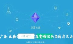 TokenIM广播：区块链技术如何改变我们的沟通方式