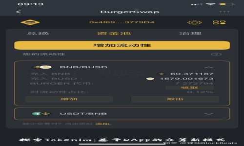 探索Tokenim：基于DApp的众筹新模式