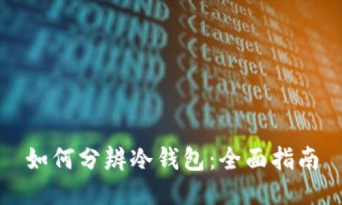 如何分辨冷钱包：全面指南