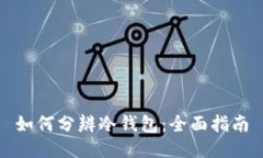 如何分辨冷钱包：全面指