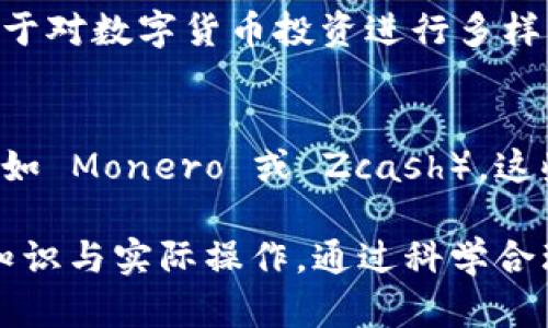   冷钱包账户余额为0能转币吗？详解冷钱包的运作原理与资金转移 / 

 guanjianci 冷钱包,数字货币,转账,区块链,安全性 /guanjianci 

在当今数字货币蓬勃发展的时代，钱包的概念已经超越了传统金融的范畴。冷钱包作为一种离线存储数字资产的方式，以其安全性而备受推崇。然而，冷钱包账户的余额为零时是否能够进行转币操作，成为了许多用户关注的问题。本文将深入探讨冷钱包的运作原理、资金转移机制以及在余额为零时可能遇到的情况，力求让读者对这一话题有一个全面的了解。

冷钱包的基本概念
冷钱包是指一种不直接连接互联网的数字货币存储方式。它通常以硬件设备或者纸质形式存在，可以安全地保存用户的私钥，从而确保资产不受黑客攻击。由于冷钱包的离线特性，除了存储数字资产，它也一个非常有效的防御手段，能够有效地规避在线黑客带来的风险。

冷钱包的工作原理
冷钱包的工作原理主要基于公钥和私钥的加密机制。用户在创建冷钱包时，会生成一对密钥：公钥和私钥。公钥相当于银行的账户号码，可以安全地分享给他人，用于接收数字货币；而私钥则是非常重要的安全信息，只有拥有私钥的用户才能对钱包中的资产进行转移。
转账流程通常是这样的：当用户希望转出数字货币时，首先需要在冷钱包中生成一个转账交易，将币的数量、接收方的地址等信息录入。然后，这一交易会被通过签名形式与私钥结合，生成一条有效的交易信息。最后，用户需要将这条交易信息上传到区块链网络进行验证，完成转账。

冷钱包余额为零时能否转币
通常情况下，如果冷钱包账户的余额为零，用户将无法进行任何有效的转账操作。原因在于没有可转移的资产，简单来说，就是“没钱”无法转账。当然，作为区块链技术的特殊性，虽然账号余额为零，但用户依然可以发起交易。
例如，用户可以向其它用户请求充值，或者将自己的钱包地址分享给他人，待收款后再进行转出。这种情况下，虽然账面上仍然显示为零，但由于参与者之间的信息交流和资金融通，仍可实现资金功能。

冷钱包的安全性
尽管冷钱包相较于热钱包来说安全性高，但用户仍需注意几个关键点来维护自身资产安全。首先，私钥绝对不可泄露，若一旦泄露，则钱包内的资产可能会在瞬间被转移。其次，用户应选择信誉良好的品牌或服务商来购买冷钱包，不少市面上的便宜货可能会成为“黑客的温床”。最后，物理存储位置也要谨慎选择，以避免实际设备丢失所造成的损失。

数字货币转账的基本流程
在一定的情况下，即使冷钱包余额为零，用户仍可能进行一些相关操作。具体流程如下：
ol
li
strong生成转账请求/strong
用户在冷钱包中生成转账请求，即使余额为零，这个请求仍旧可以生成，但会产生“余额不足”的提示。用户可选择继续，生成一条空的转账请求信息。
/li
li
strong数据传输/strong
用户将这条请求信息通过安全的方式传输给另一方，或是在某个合适的平台进行验证。此外，用户应确保选择安全的网络环境，防止信息在传输过程中被窃取。
/li
li
strong链上验证/strong
用户在转账申请中的信息被节点验证后，如果有人向其充值，账户余额将发生变化。这时，用户发出的转账信息便可以进行实际操作。
/li
li
strong成功转账/strong
完成链上确认后，用户的数字资产转移成功，当然这一切必须以初始充值为前提条件。
/li
/ol

相关问题探讨

问题一：如何保障冷钱包的安全性？
保障冷钱包的安全性是每个数字货币持有者最关心的问题之一。冷钱包虽然是离线存储，但是一旦将其与网络连接或者设备遭到恶意攻击，仍可能导致资产被盗。因此，分享和存储私钥时，需要特别谨慎。最推荐的做法是将私钥分开存储，并保持在安全的物理环境中。此外，定期更新钱包的固件以及软件也有助于增强资产的安全性。

问题二：冷钱包与热钱包的差别是什么？
冷钱包和热钱包的主要区别在于连接网络的方式。热钱包是指与互联网保持连接的数字资产存储方式，虽然使用便捷，但安全性相对较低；而冷钱包则是存于离线状态，具有极高的安全性。关于其使用场景，热钱包更适合频繁交易，冷钱包则更适合长期持有。

问题三：冷钱包如何备份与恢复？
冷钱包的备份与恢复通常通过生成种子短语或密码进行。每当在创建冷钱包时，都会生成一个由一系列单词组成的种子短语，这个短语是钱包恢复的钥匙；用户需要记录并存储好这一短语，以便在必要时进行恢复。对于某些硬件钱包，用户还需备份其设备信息，以确保在设备丢失或损坏的情况下，能够顺利恢复资产。不论是冷钱包还是热钱包，定期备份都是维护资产安全和稳定的重要环节。

问题四：在什么情况下需要使用冷钱包？
冷钱包适合长期持有的用户或者那些不打算频繁交易的投资者。对于持有大量数字资产的用户更是如此，使用冷钱包可显著提高其安全性，通常与其它安全措施结合使用，如双重身份验证、更改密码等。此外，冷钱包也适合于对数字货币投资进行多样化组合的人士，尤其在面临市场波动加大的情况时，冷钱包的避险效果更为明显。

问题五：数字货币转移的隐私问题如何解决？
随着区块链技术的不断发展，数字货币转移的隐私问题变得愈加严峻。在区块链上，所有的交易记录皆是公开的，因此保护数字资产的隐私变得尤为重要。用户在转移数字货币时，建议使用一些具有隐私保护功能的币种（例如 Monero 或 Zcash），这些币种采用不同的协议来增强交易的匿名性。此外，有些钱包还支持混币服务，能够混合用户的数字资产，使交易更难被追踪，增加隐私保护。用户也应当时刻观察和了解各大交易平台的隐私政策，选择更加合规合适的渠道。

综上所述，尽管冷钱包对于存储数字货币提供了更好的安全保障，但冷钱包余额为零时的转币操作限制意味着用户在使用之前须进行充分的计划与准备。希望本文能够帮助热爱数字货币的用户更深入理解冷钱包的相关知识与实际操作。通过科学合理的使用冷钱包，提高资产管理的效能，创造更优质的数字货币投资体验。