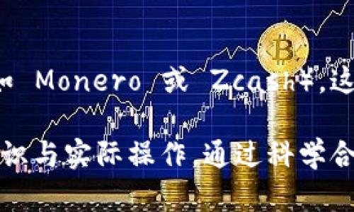   冷钱包账户余额为0能转币吗？详解冷钱包的运作原理与资金转移 / 

 guanjianci 冷钱包,数字货币,转账,区块链,安全性 /guanjianci 

在当今数字货币蓬勃发展的时代，钱包的概念已经超越了传统金融的范畴。冷钱包作为一种离线存储数字资产的方式，以其安全性而备受推崇。然而，冷钱包账户的余额为零时是否能够进行转币操作，成为了许多用户关注的问题。本文将深入探讨冷钱包的运作原理、资金转移机制以及在余额为零时可能遇到的情况，力求让读者对这一话题有一个全面的了解。

冷钱包的基本概念
冷钱包是指一种不直接连接互联网的数字货币存储方式。它通常以硬件设备或者纸质形式存在，可以安全地保存用户的私钥，从而确保资产不受黑客攻击。由于冷钱包的离线特性，除了存储数字资产，它也一个非常有效的防御手段，能够有效地规避在线黑客带来的风险。

冷钱包的工作原理
冷钱包的工作原理主要基于公钥和私钥的加密机制。用户在创建冷钱包时，会生成一对密钥：公钥和私钥。公钥相当于银行的账户号码，可以安全地分享给他人，用于接收数字货币；而私钥则是非常重要的安全信息，只有拥有私钥的用户才能对钱包中的资产进行转移。
转账流程通常是这样的：当用户希望转出数字货币时，首先需要在冷钱包中生成一个转账交易，将币的数量、接收方的地址等信息录入。然后，这一交易会被通过签名形式与私钥结合，生成一条有效的交易信息。最后，用户需要将这条交易信息上传到区块链网络进行验证，完成转账。

冷钱包余额为零时能否转币
通常情况下，如果冷钱包账户的余额为零，用户将无法进行任何有效的转账操作。原因在于没有可转移的资产，简单来说，就是“没钱”无法转账。当然，作为区块链技术的特殊性，虽然账号余额为零，但用户依然可以发起交易。
例如，用户可以向其它用户请求充值，或者将自己的钱包地址分享给他人，待收款后再进行转出。这种情况下，虽然账面上仍然显示为零，但由于参与者之间的信息交流和资金融通，仍可实现资金功能。

冷钱包的安全性
尽管冷钱包相较于热钱包来说安全性高，但用户仍需注意几个关键点来维护自身资产安全。首先，私钥绝对不可泄露，若一旦泄露，则钱包内的资产可能会在瞬间被转移。其次，用户应选择信誉良好的品牌或服务商来购买冷钱包，不少市面上的便宜货可能会成为“黑客的温床”。最后，物理存储位置也要谨慎选择，以避免实际设备丢失所造成的损失。

数字货币转账的基本流程
在一定的情况下，即使冷钱包余额为零，用户仍可能进行一些相关操作。具体流程如下：
ol
li
strong生成转账请求/strong
用户在冷钱包中生成转账请求，即使余额为零，这个请求仍旧可以生成，但会产生“余额不足”的提示。用户可选择继续，生成一条空的转账请求信息。
/li
li
strong数据传输/strong
用户将这条请求信息通过安全的方式传输给另一方，或是在某个合适的平台进行验证。此外，用户应确保选择安全的网络环境，防止信息在传输过程中被窃取。
/li
li
strong链上验证/strong
用户在转账申请中的信息被节点验证后，如果有人向其充值，账户余额将发生变化。这时，用户发出的转账信息便可以进行实际操作。
/li
li
strong成功转账/strong
完成链上确认后，用户的数字资产转移成功，当然这一切必须以初始充值为前提条件。
/li
/ol

相关问题探讨

问题一：如何保障冷钱包的安全性？
保障冷钱包的安全性是每个数字货币持有者最关心的问题之一。冷钱包虽然是离线存储，但是一旦将其与网络连接或者设备遭到恶意攻击，仍可能导致资产被盗。因此，分享和存储私钥时，需要特别谨慎。最推荐的做法是将私钥分开存储，并保持在安全的物理环境中。此外，定期更新钱包的固件以及软件也有助于增强资产的安全性。

问题二：冷钱包与热钱包的差别是什么？
冷钱包和热钱包的主要区别在于连接网络的方式。热钱包是指与互联网保持连接的数字资产存储方式，虽然使用便捷，但安全性相对较低；而冷钱包则是存于离线状态，具有极高的安全性。关于其使用场景，热钱包更适合频繁交易，冷钱包则更适合长期持有。

问题三：冷钱包如何备份与恢复？
冷钱包的备份与恢复通常通过生成种子短语或密码进行。每当在创建冷钱包时，都会生成一个由一系列单词组成的种子短语，这个短语是钱包恢复的钥匙；用户需要记录并存储好这一短语，以便在必要时进行恢复。对于某些硬件钱包，用户还需备份其设备信息，以确保在设备丢失或损坏的情况下，能够顺利恢复资产。不论是冷钱包还是热钱包，定期备份都是维护资产安全和稳定的重要环节。

问题四：在什么情况下需要使用冷钱包？
冷钱包适合长期持有的用户或者那些不打算频繁交易的投资者。对于持有大量数字资产的用户更是如此，使用冷钱包可显著提高其安全性，通常与其它安全措施结合使用，如双重身份验证、更改密码等。此外，冷钱包也适合于对数字货币投资进行多样化组合的人士，尤其在面临市场波动加大的情况时，冷钱包的避险效果更为明显。

问题五：数字货币转移的隐私问题如何解决？
随着区块链技术的不断发展，数字货币转移的隐私问题变得愈加严峻。在区块链上，所有的交易记录皆是公开的，因此保护数字资产的隐私变得尤为重要。用户在转移数字货币时，建议使用一些具有隐私保护功能的币种（例如 Monero 或 Zcash），这些币种采用不同的协议来增强交易的匿名性。此外，有些钱包还支持混币服务，能够混合用户的数字资产，使交易更难被追踪，增加隐私保护。用户也应当时刻观察和了解各大交易平台的隐私政策，选择更加合规合适的渠道。

综上所述，尽管冷钱包对于存储数字货币提供了更好的安全保障，但冷钱包余额为零时的转币操作限制意味着用户在使用之前须进行充分的计划与准备。希望本文能够帮助热爱数字货币的用户更深入理解冷钱包的相关知识与实际操作。通过科学合理的使用冷钱包，提高资产管理的效能，创造更优质的数字货币投资体验。