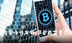 Tokenim平台安全性分析：保