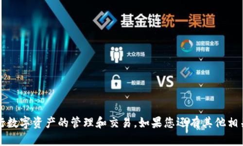   在哪儿找imkey钱包地址？Tokenim的使用指南！ / 
 guanjianci imkey钱包, Tokenim, 钱包地址, 数字货币, 区块链 /guanjianci 

在数字货币的世界中，钱包的使用是极其重要的。尤其是在不同的平台上进行交易和投资时，找到正确的钱包地址能够直接影响到你的资金安全。对于使用imkey钱包和Tokenim平台的用户来说，了解如何找到imkey钱包地址以及在tokenim上的应用显得尤为重要。以下将为您详细介绍imkey钱包地址在tokenim的查找方法，以及相关的使用技巧。

一、什么是imkey钱包？
imkey钱包是一款硬件钱包，旨在为用户提供安全的数字资产存储解决方案。与软件钱包和交易所钱包相比，硬件钱包使用加密技术保护用户的私钥，确保数字资产高度安全。用户可以通过imkey钱包安全地管理多种加密货币，包括但不限于比特币、以太坊和各种ERC20代币。

imkey钱包具有友好的用户界面和移动应用，方便用户在不同环境下访问和管理自己的数字资产。随着区块链和数字货币市场的发展，各类钱包应运而生，imkey凭借其高安全性和易用性，受到了越来越多用户的青睐。

二、Tokenim平台概述
Tokenim是一个集成了多种功能的数字货币交易平台，不仅支持各种数字货币的交易，还提供了钱包服务。用户可以在Tokenim上进行资产管理、交易、投资等多种操作。对于新手用户而言，Tokenim还提供了多种学习资源，帮助其快速熟悉数字货币的操作流程。

在Tokenim平台上，用户除了可以通过官网进行交易外，还有移动端应用程序，方便用户随时随地进行资产管理。Tokenim平台通过与多种钱包服务的整合，实现了资金的快速流转。

三、imkey钱包地址在Tokenim的查找步骤
要在Tokenim平台上找到imkey钱包地址，用户需要遵循以下步骤：

ol
    listrong注册和登录Tokenim账号：/strong首先，用户需要在Tokenim平台注册账号。如果您已有账号，直接登录即可。/li
    listrong进入钱包管理：/strong登录后，用户可以在首页找到“钱包”或“资产管理”选项，点击进入。/li
    listrong选择imkey钱包：/strong在钱包管理页面，通常会显示用户所连接的各种钱包，找到“imkey钱包”并点击。/li
    listrong获取钱包地址：/strong在imkey钱包页面中，您可以看到“获取钱包地址”的选项，点击后系统会生成您的imkey钱包地址。您也可以直接复制该地址。/li
/ol

需要注意的是，imkey钱包地址是一个独特的字符串，代表您的账户。这一地址应当安全保管，不应公开分享给他人，以免造成资金损失。

四、如何安全使用imkey钱包和Tokenim平台？
在数字货币交易中，安全性始终是用户最关注的问题之一。以下是一些安全使用imkey钱包及Tokenim平台的建议：

ol
    listrong定期更新安全设置：/strong建议定期检查您的安全设置，包括密码强度、两步验证等，确保账户不被非法访问。/li
    listrong备份钱包信息：/strong使用imkey钱包的用户应妥善保管助记词和私钥，避免因设备损坏或遗失而导致无法找回资产。/li
    listrong仅在官方渠道使用Tokenim：/strong用户应当在Tokenim的官方网站或官方应用中操作，避免通过第三方网站进行交易，以防诈骗。/li
    listrong警惕钓鱼网站：/strong网络上存在许多钓鱼网站，用户在遇到要求输入私钥或助记词的情况时需格外谨慎。/li
    listrong进行小额试探：/strong在向新的钱包地址转账时，可以先进行小额测试，确认地址的正确性后再进行大额转账。/li
/ol

五、使用imkey钱包和Tokenim时的常见问题

问1：如何将imkey钱包中的资产转移到Tokenim平台？
将imkey钱包中的资产转移到Tokenim平台的步骤如下：

ol
    listrong打开imkey钱包：/strong首先，通过imkey应用或硬件设备打开您的钱包。/li
    listrong选择要转移的资产：/strong在资产管理页面中，选择您想要转移的数字货币。/li
    listrong获取Tokenim的收款地址：/strong在Tokenim平台中找到您所需转移的数字货币收款地址，通常可以在钱包或资产管理中找到。/li
    listrong发起转账：/strong回到imkey钱包，选择“转账”选项，输入Tokenim获取的地址以及金额，确认信息无误后进行转账。/li
/ol

转账通常需要一定的时间，具体取决于区块链网络的拥堵情况。转账完成后，您可以在Tokenim的资产管理中查看到账情况。

问2：Tokenim平台是否支持所有类型的数字货币？
Tokenim平台支持的数字货币种类因时而异。目前，Tokenim已支持多种主流数字货币的交易和存储，用户可以通过官方网站查询最新的支持币种列表。不过，Tokenim的支持可能受到区域的限制，部分数字货币可能仅在特定地区可用。

建议在进行交易前，用户务必确认所需交易的数字货币在Tokenim平台上是否被支持，并查看最新的交易手续费及相关政策。同时，Tokenim也可能会不定期添加新的数字货币，以适应市场的变化。

问3：如果我的imkey钱包丢失，我可以找回我的资产吗？
如果您的imkey钱包丢失，您仍有可能找回您的资产，前提是您备份了钱包的助记词或私钥。以下是找回资产的步骤：

ol
    listrong找到助记词或私钥：/strong首先，检查您是否保管了助记词或私钥。这是恢复您钱包的唯一途径。/li
    listrong下载钱包应用：/strong重新下载imkey钱包应用，并选择“恢复钱包”选项。/li
    listrong输入助记词或私钥：/strong按照提示输入助记词或私钥，系统将恢复您的钱包账户。/li
    listrong检查资产：/strong恢复后，您可以查看钱包中存储的数字资产。/li
/ol

因此，务必确保对助记词或私钥进行安全备份和保管，避免因丢失导致无法找回资产。

问4：Tokenim交易时的费用是多少？
Tokenim平台的交易费用，通常是根据用户交易的数字货币类型和交易量而定的。平台会在注册时向用户提示相关的费用说明，并在用户进行交易时清晰展示。

一般而言，Tokenim的交易费用较市场上其他平台相对合理，但具体费用结构可能会随市场的变化而有所调整。建议用户在进行交易前，仔细阅读交易费用策略，以免造成不必要的经济损失。除了交易费用，用户在提取资产时可能还需支付网络手续费，具体可参考Tokenim的官方说明。

问5：如何提高我在Tokenim的交易安全性？
为提高在Tokenim的交易安全性，用户可以参考以下几点建议：

ol
    listrong启用双重验证：/strongTokenim平台支持双重身份验证，建议所有用户启用这一功能，以增加账户的安全级别。/li
    listrong定期更改密码：/strong强烈建议定期更改您的账户密码，并确保密码复杂度，以防止暴力破解。/li
    listrong警惕可疑活动：/strong任何时候都应留意账户的异常访问和交易记录。如果发现可疑活动，立即联系Tokenim客服。/li
    listrong避免公共网络：/strong尽量避免在公共Wi-Fi环境下进行交易操作，确保在可信的网络中进行敏感操作。/li
    listrong及时更新安全信息：/strong关注Tokenim的安全公告和更新，以确保您平台的安全性始终处于最佳状态。/li
/ol

通过上述方式，用户可以有效提升在Tokenim平台上的交易安全性，保障自己的数字资产安全。

结合上述信息，您应该能更好地理解如何在Tokenim平台上找到imkey钱包地址，以及如何安全地使用数字货币交易。希望这些信息可以帮助您顺利进行数字资产的管理和交易。如果您还有其他相关问题，欢迎随时咨询！