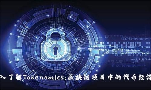 深入了解Tokenomics：区块链项目中的代币经济学