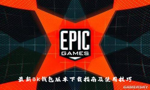 最新BK钱包版本下载指南及使用技巧