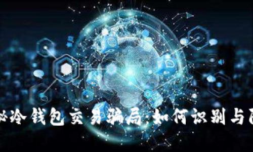 揭秘冷钱包交易骗局：如何识别与防范