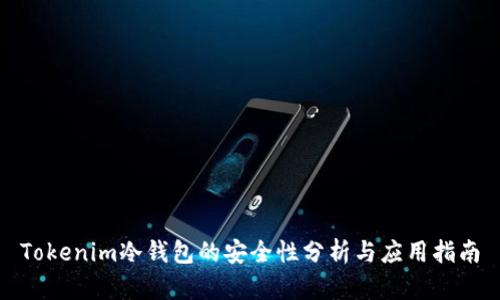 Tokenim冷钱包的安全性分析与应用指南