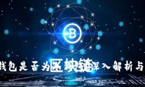 TP 钱包是否为冷钱包？深入解析与比较