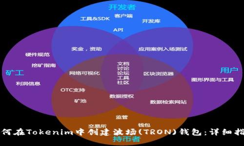 如何在Tokenim中创建波场(TRON)钱包：详细指南