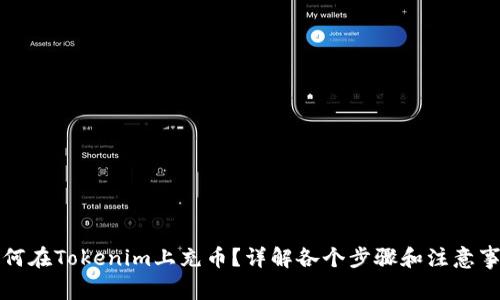 如何在Tokenim上充币？详解各个步骤和注意事项