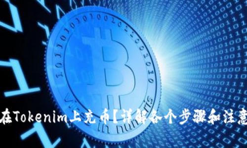 如何在Tokenim上充币？详解各个步骤和注意事项