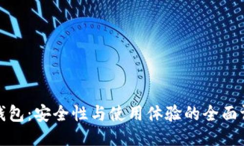 TP钱包：安全性与使用体验的全面评估