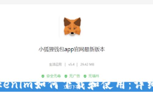 
在Tokenim如何下载和使用：详细指南