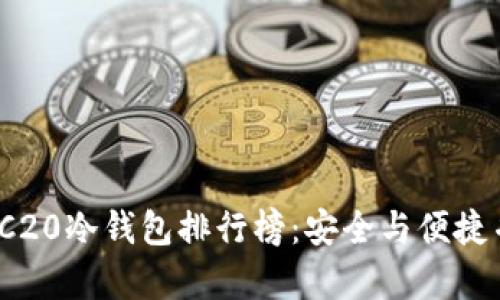 2023年TRC20冷钱包排行榜：安全与便捷并存的选择