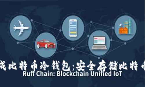 如何离线生成比特币冷钱包：安全存储比特币的终极指南