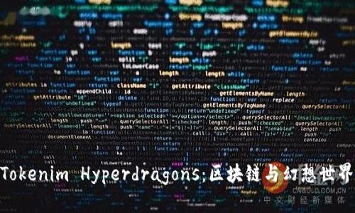 : 深度解析Tokenim Hyperdragons：区块链与幻想世界的完美结合