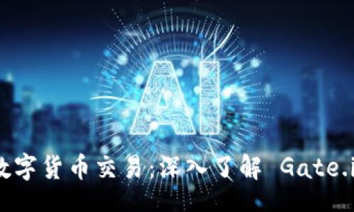  flaot  
 门到门数字货币交易：深入了解 Gate.io 交易所