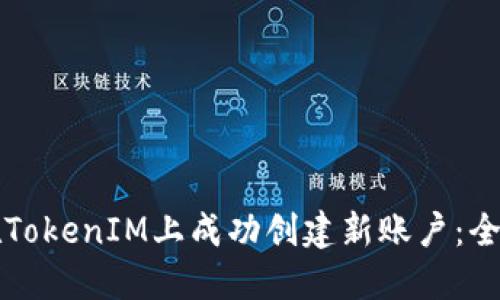 如何在TokenIM上成功创建新账户：全面指南