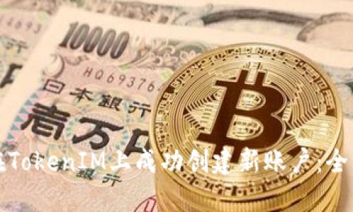 如何在TokenIM上成功创建新账户：全面指南