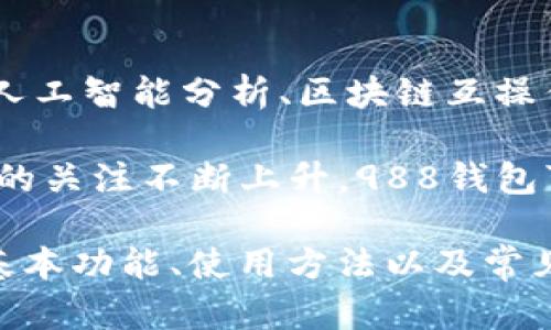 biao ti988钱包：数字货币的安全选择/biao ti
数字钱包, 988钱包, 加密货币, 交易安全, 虚拟资产/guanjianci

在数字经济迅猛发展的今天，钱包的概念不再局限于传统的纸币和硬币。数字钱包的兴起使我们能够方便地管理和交易虚拟货币、积分、优惠券等多种数字资产。988钱包作为数字钱包的一种，具备了多项功能，成为了用户首选的交易工具之一。

本文将详细介绍988钱包的功能、特点以及使用方法，并回答与其相关的常见问题，以帮助用户更好地理解并使用这一数字钱包。

988钱包的基本功能
988钱包主要用于存储和管理多种类型的数字资产，包括加密货币、虚拟积分、电子礼券等。具体来说，988钱包拥有以下基本功能：

ul
listrong资产存储：/strong988钱包可以安全地存储比特币、以太坊、莱特币等主流加密货币，同时也支持一些小众币种的存储。/li
listrong便捷交易：/strong用户可以通过988钱包方便地进行数字资产的买卖和交易，支持多种交易方式，包括点对点交易和交易所交易。/li
listrong实时行情跟踪：/strong钱包内置行情查看功能，让用户能够及时了解各种数字货币的市场价格波动。/li
listrong安全保护：/strong988钱包采用多重加密技术，保障用户的数字资产安全，减少被盗风险。/li
listrong智能合约支持：/strong对于某些特定的操作，988钱包还支持智能合约功能，使得一些复杂的交易过程得以自动化处理。/li
/ul

988钱包的使用方法
使用988钱包管理数字货币相对简单，用户只需按照以下步骤操作：

h41. 下载与安装/h4
用户可以在官方网站或各大应用商店中下载988钱包应用，安装后根据提示完成初始设置。安装过程中需要注意选择官方网站，以免下载到假冒软件。

h42. 创建账户/h4
用户需要创建一个账户来使用988钱包，通常需要提供电子邮箱、手机号码等信息，并设置一个安全密码。创建账户时，要确保使用强密码，以保证账户的安全性。

h43. 资产导入/h4
创建好账户后，用户可以选择导入现有的数字资产，或者直接通过购买功能充值。在导入之前，用户需要确保了解目标资产的安全性和存储方式。

h44. 进行交易/h4
988钱包提供多种交易方式，用户可以灵活选择。对于新手用户，建议先通过少量的资产进行交易，熟悉整个操作流程，降低风险。

h45. 定期检查/h4
最后，用户应定期登陆988钱包检查资产的状况，及时处理任何安全警告，以及更新账户的安全设置。

如何保障988钱包的安全性
安全是数字钱包使用过程中非常关键的一项因素，988钱包为用户提供了多重保护机制。同时，用户也可以采取一些额外的保障措施以确保资产安全：

ul
listrong使用强密码：/strong确保钱包账户的密码复杂且不易被猜测，尽量不使用生日、手机号码等可以被轻易获取的信息。/li
listrong开启双重认证：/strong建议用户开启双重认证（2FA），为账户增加一道安全屏障。/li
listrong定期更新软件：/strong定期检查并更新988钱包应用程序，以获取最新的安全补丁和功能。/li
listrong不随意点击链接：/strong用户在接收到任何外部链接时，要保持警惕，避免被钓鱼链接所误导。/li
listrong资产分散存储：/strong考虑将数字资产分散存放在多个钱包中，以减少单一钱包被盗后导致的损失。/li
/ul

常见问题解析
对于988钱包的使用，用户可能会遇到以下常见问题，下面逐个进行详细解答：

问题1：988钱包支持哪些类型的加密货币？
988钱包作为一个多功能数字资产管理平台，支持用户存储和交易多种数字货币。主流的加密货币如比特币（BTC）、以太坊（ETH）、莱特币（LTC）等都在其支持范围内。同时，988钱包也在不断更新，以便能兼容更多新兴的数字货币。

对于用户而言，选择一个支持广泛货币的数字钱包非常重要，这样可以使其资产管理更加便利。但用户在选择交易或投资某种币种时，也要关注其市场前景以及技术基础，避免盲目跟风。988钱包集成的市场行情分析工具，可以帮助用户了解所持币种的表现，并做出合理的投资决策。

问题2：如何解决988钱包的账户被盗问题？
账户被盗是使用数字钱包时最让人担忧的问题之一。首先，用户应该定期检查账户的安全设置，并进行必要的更改。一旦察觉到异常，应该立即采取措施，例如改变密码、关闭计算机和网络连接，甚至联系客服。

如果用户确认钱包的资金确实遭到盗窃，可以尝试使用与988钱包相关的区块链追踪工具，查看被盗资金的去向。当然，这并不能保证能够找回资金，但了解资金流向有助于后续的预防措施。此外，保持与988钱包的客服进行有效沟通，寻求专业建议也是非常有必要的。

问题3：988钱包的交易费用是多少？
在交易过程中，988钱包会收取一定的交易费用，这通常依赖于所交易的币种和交易量。大部分情况下，网络拥堵时交易费用会有所上涨，而在网络比较顺畅的时候，交易费用则会下降。

用户在进行交易时，可以选择自定义交易费用。例如，在向一个新用户转账时，用户可以选择设定较低的费用，但这可能会导致交易确认时间延迟。而为了确保快速交易，用户一般会选择较高的费用。具体费用标准可以在988钱包的交易界面中查看。

问题4：如何恢复被锁定的988钱包账户？
如果用户因多次错误输入密码或其他原因导致账户被锁定，通常可以通过钱包提供的自助恢复功能进行解锁。用户需要按照系统提示输入相关信息，如注册时使用的邮箱、手机号码等，系统会向用户发送一封验证邮件或短信，用户只需点击验证链接即可恢复账户。

对于难以解决的问题，用户也可以联系客服寻求帮助。此时，用户需要提供账户的基础信息以便客服确认身份。尽量维持沟通会话尽量简洁有利于加快恢复进程。

问题5：988钱包未来的技术发展趋势如何？
随着区块链技术的不断发展，988钱包也在不断进行技术更新，以顺应市场变化。未来，988钱包可能会融入更多先进的技术，如人工智能分析、区块链互操作性等，提高用户的使用体验和交易效率。

同时，随着合规与监管的加强，988钱包也将出台相应的合规措施，以确保用户资产的安全。此外，用户对于去中心化金融（DeFi）的关注不断上升，988钱包可能会开始支持更多DeFi产品，使得更广泛的资产管理成为可能。

综上所述，988钱包作为一种现代数字资产管理工具，凭借着安全性和多功能性，成为了越来越多用户的理想选择。通过了解其基本功能、使用方法以及常见问题，用户可以更合理地管理和使用数字资产，从而享受数字经济的红利。